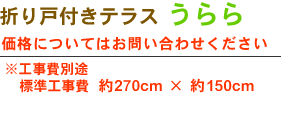 ܂˕teX  \574,600`@Hʓr WH 270cm ~ 150cm \43,000