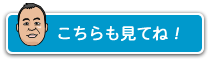 こちらも見てね！