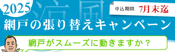 網戸の張り替えキャンペーン 申込期間 6月末まで