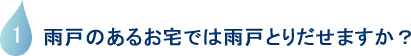 雨戸のあるお宅では雨戸とりだせますか？
