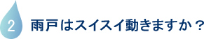 雨戸はスイスイ動きますか？