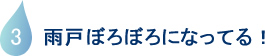 雨戸ぼろぼろになってる！