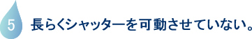 長らくシャッターを可動させていない。