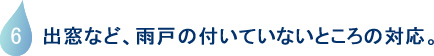 出窓など、雨戸の付いていないところの対応。