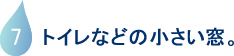 トイレなどの小さい窓。