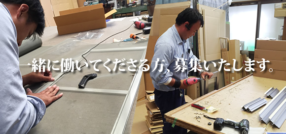 一緒に働いてくださる方、募集いたします。