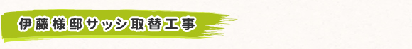 伊藤様邸サッシ取替工事