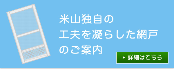 米山ガラス建材