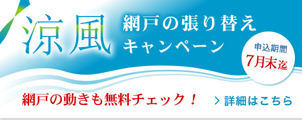 網戸の張り替えキャンペーン