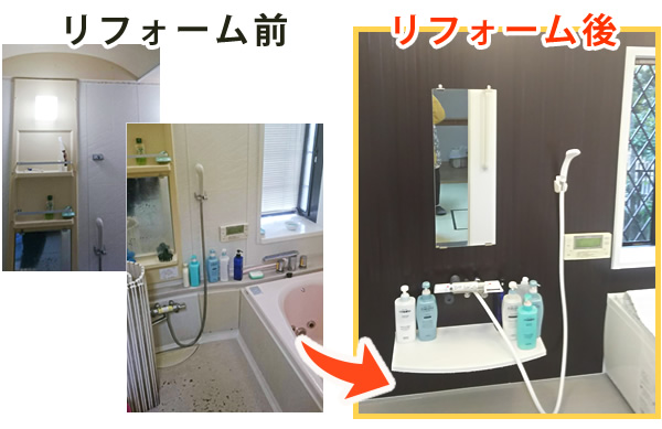 お客様の声Vol.15 浴室のリフォーム ビフォーアフター